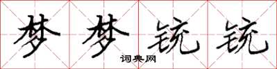 袁強夢夢銃銃楷書怎么寫