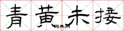 曾慶福青黃未接隸書怎么寫