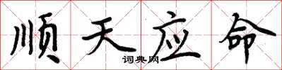 周炳元順天應命楷書怎么寫