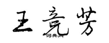 曾慶福王競芳行書個性簽名怎么寫