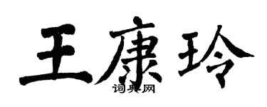 翁闓運王康玲楷書個性簽名怎么寫