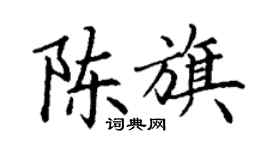 丁謙陳旗楷書個性簽名怎么寫
