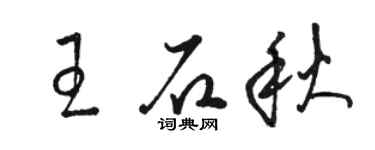 駱恆光王石秋草書個性簽名怎么寫