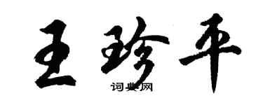 胡問遂王珍平行書個性簽名怎么寫