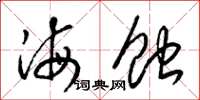 梁錦英海蝕草書怎么寫
