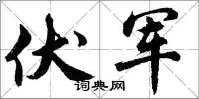 胡問遂伏軍行書怎么寫