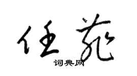 梁錦英任菲草書個性簽名怎么寫