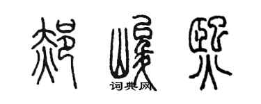 陳墨郝峻熙篆書個性簽名怎么寫