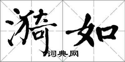 翁闓運漪如楷書怎么寫