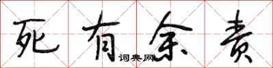 段相林死有餘責行書怎么寫