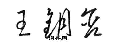 駱恆光王鑰含草書個性簽名怎么寫