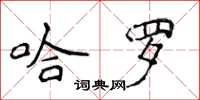 侯登峰哈羅楷書怎么寫