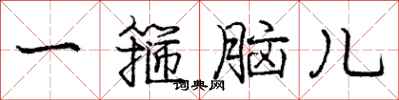 龐中華一箍腦兒行書怎么寫