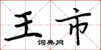 周炳元王市楷書怎么寫