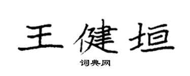 袁強王健垣楷書個性簽名怎么寫