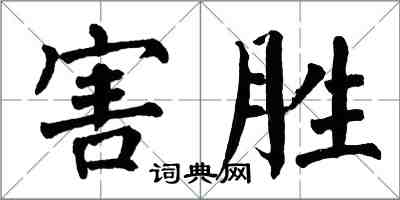 翁闓運害勝楷書怎么寫