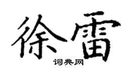 丁謙徐雷楷書個性簽名怎么寫