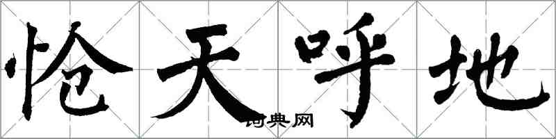 翁闓運愴天呼地楷書怎么寫