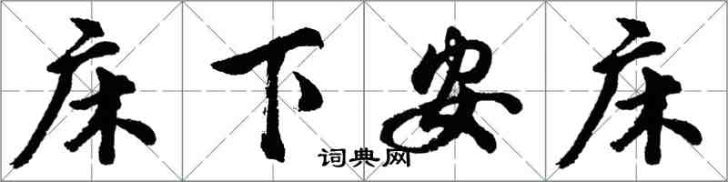 胡問遂床下安床行書怎么寫