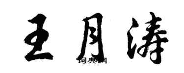 胡問遂王月濤行書個性簽名怎么寫