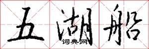 五湖船怎么寫好看