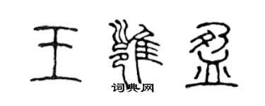 陳聲遠王雍盈篆書個性簽名怎么寫