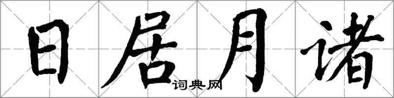 翁闓運日居月諸楷書怎么寫