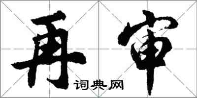 胡問遂再審行書怎么寫