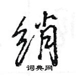 王旻寫的硬筆行書綃