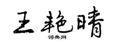 曾慶福王艷晴行書個性簽名怎么寫
