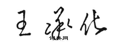 駱恆光王承化草書個性簽名怎么寫