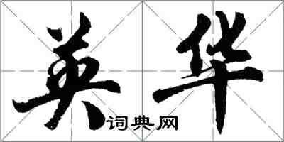 胡問遂英華行書怎么寫