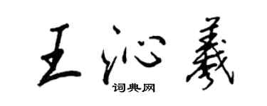 王正良王沁羲行書個性簽名怎么寫