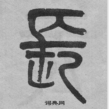 李公廟碑中吳大澂的寫法