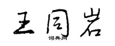 曾慶福王同岩行書個性簽名怎么寫