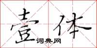 黃華生壹體楷書怎么寫