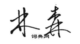 駱恆光林森草書個性簽名怎么寫