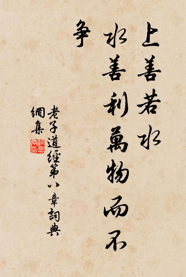 老子上善若水,水善利萬物而不爭。書法作品欣賞