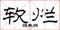 柯春海軟爛隸書怎么寫