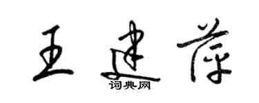 梁錦英王建萍草書個性簽名怎么寫