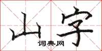 駱恆光山字楷書怎么寫