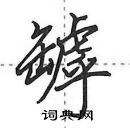 田英章寫的硬筆行書罅