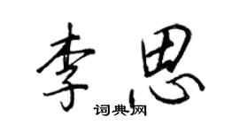 王正良李思行書個性簽名怎么寫