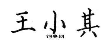 何伯昌王小其楷書個性簽名怎么寫