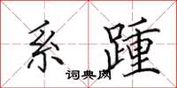 田英章系踵楷書怎么寫