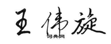 駱恆光王偉旋行書個性簽名怎么寫