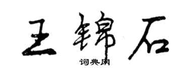 曾慶福王錦石行書個性簽名怎么寫