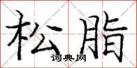 龐中華松脂楷書怎么寫