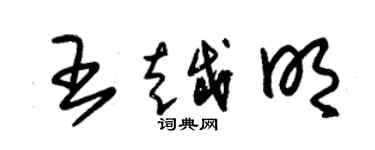 朱錫榮王越明草書個性簽名怎么寫