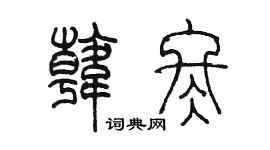 陳墨韓冬篆書個性簽名怎么寫